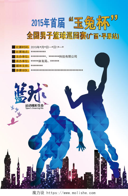 炫酷篮球争霸赛比赛宣传海报